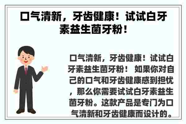 口气清新，牙齿健康！试试白牙素益生菌牙粉！